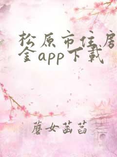 松原市住房公积金app下载