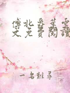 傅北爵叶云苒全文免费阅读无弹窗