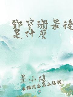 邓宝珊最后结局是什么