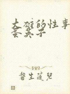 大雄的性事 笨蛋英子