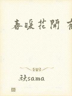 春暖花开 有你