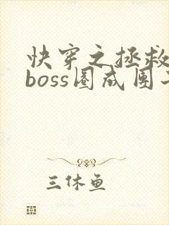 快穿之拯救黑化boss圈成团子无删减