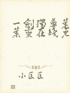 一剑独尊叶玄,叶灵在线免费阅读