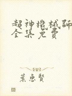 超神机械师漫画全集免费