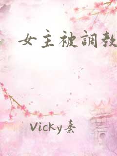 女主被调教小说