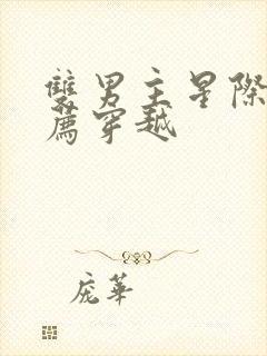 双男主星际文推荐穿越