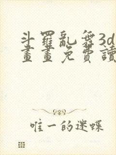 斗罗乱舞3d漫画画免费读漫画