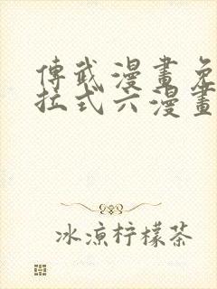 传武漫画免费下拉式六漫画