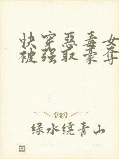 快穿恶毒女配又被强取豪夺了