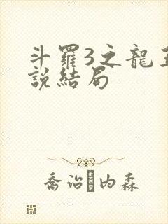 斗罗3之龙王传说结局