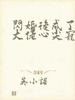 闪婚后成了满级大佬心尖宠完整版