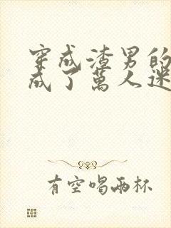 穿成渣男的我却成了万人迷小说