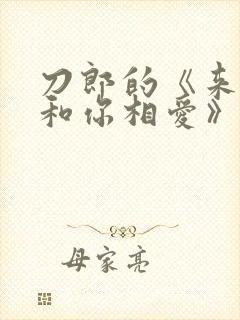 刀郎的《来生再和你相爱》