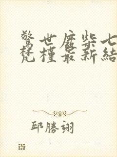 惊世废柴七小姐梵槿最新结局完整版