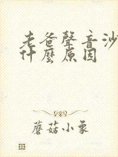 老爸声音沙哑是什么原因