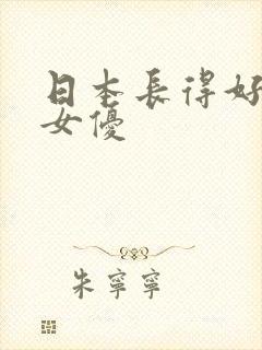 日本长得好看的女优