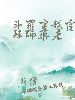 斗罗穿越霍雨浩拜师药老