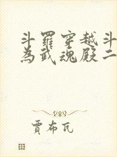 斗罗穿越斗罗成为武魂殿二小姐