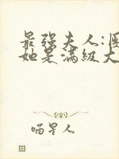 最强夫人:团宠她是满级大佬小说