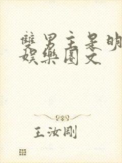 双男主是明星的娱乐圈文