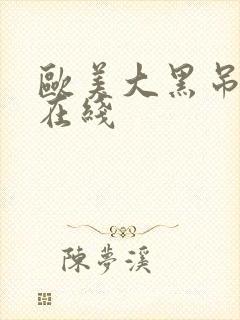 欧美大黑吊超碰在线