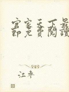 官家天下最新章节免费阅读无弹窗