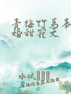 青梅竹马奉子成婚甜宠文