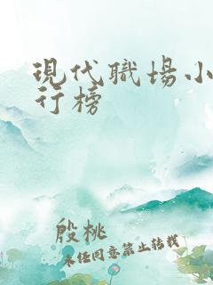 现代职场小说排行榜