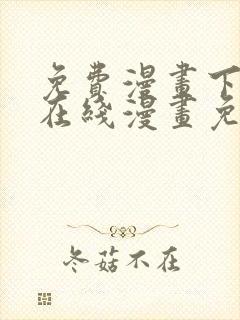 免费漫画下拉式在线漫画免费观看