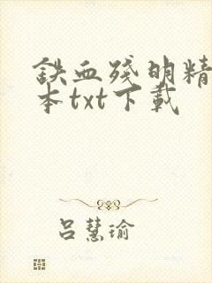 铁血残明精校全本txt下载