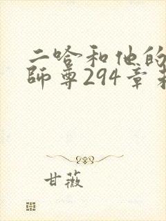 二哈和他的白猫师尊294章未删减漫画