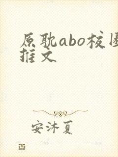 原耽abo校园推文