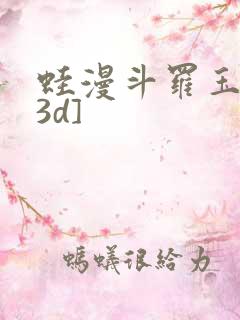 蛙漫斗罗玉传[3d]