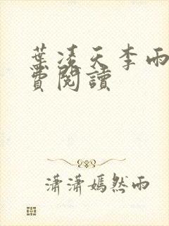 叶凌天李雨欣免费阅读