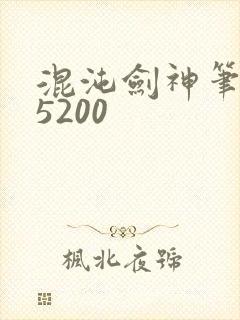 混沌剑神笔趣阁5200