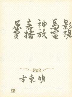 原来神马影院免费播放电视剧最新