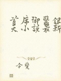 首席御医银河九天小说最新章节阅读