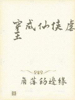 穿成仙侠虐文女主