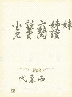 小说六姊妹全文免费阅读