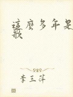 这么多年是什么歌