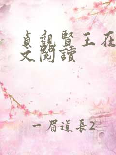 贞观贤王在线全文阅读