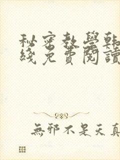 秘密教学韩漫在线免费阅读