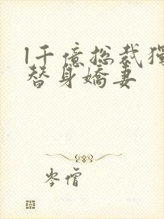 l千亿总裁独宠替身娇妻