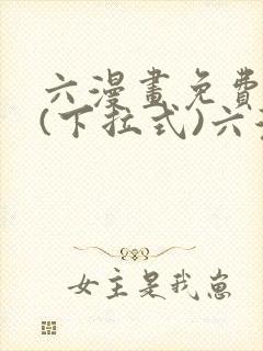 六漫画免费阅读(下拉式)六漫画入口