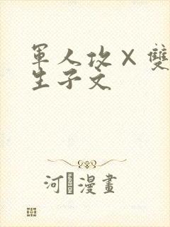军人攻×双性受生子文