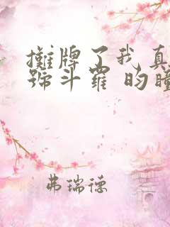 摊牌了我真是封号斗罗 昀瞳