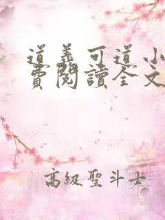 道义可道小说免费阅读全文最新章节