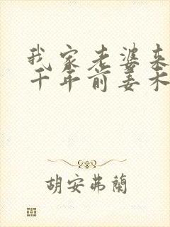 我家老婆来自一千年前姜禾