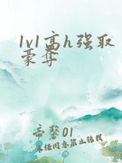 1v1高h强取豪夺