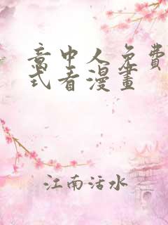 意中人免费下拉式看漫画